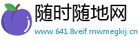 随时随地网